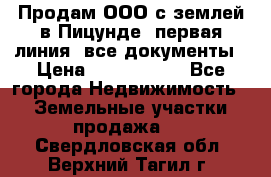 Продам ООО с землей в Пицунде, первая линия, все документы › Цена ­ 9 000 000 - Все города Недвижимость » Земельные участки продажа   . Свердловская обл.,Верхний Тагил г.